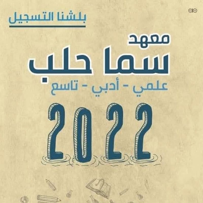 معهد سما حلب التعليمي