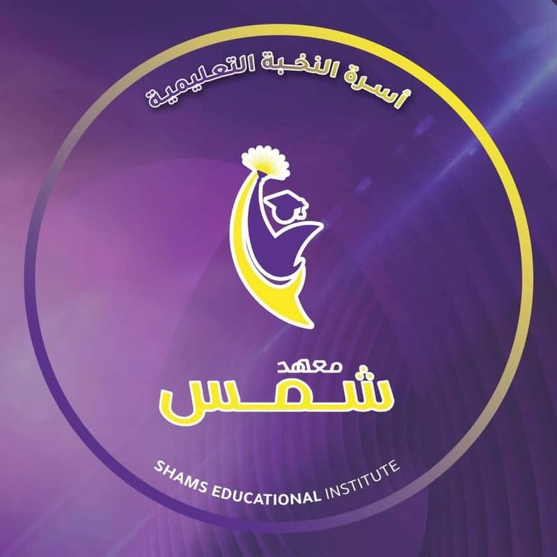 معهد شمس التعليمي