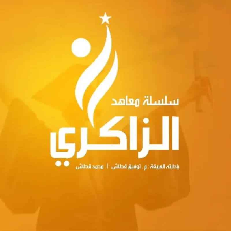 معهد الزاكي