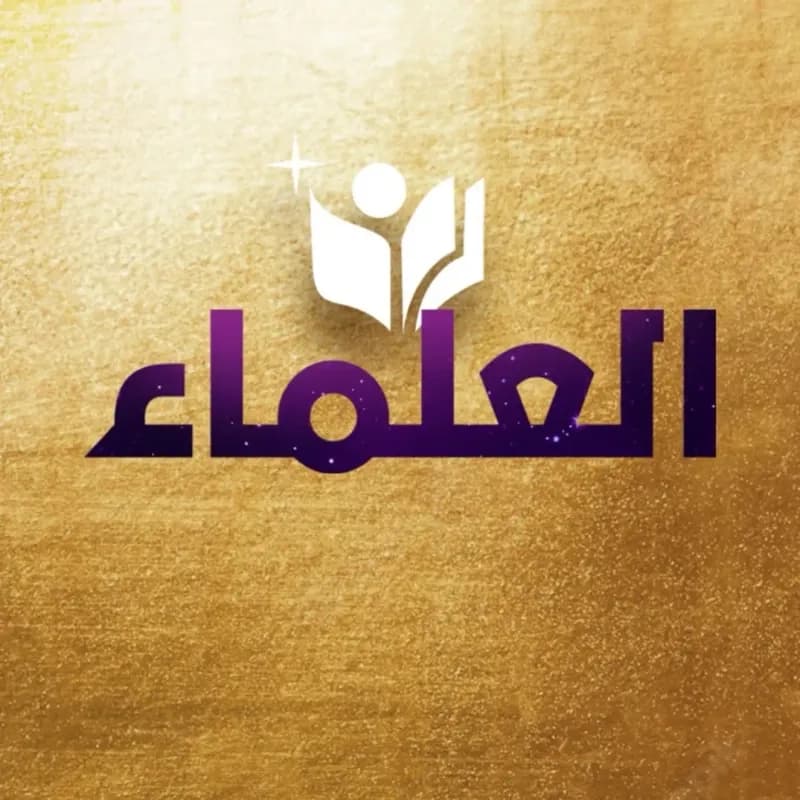 معهد العلماء