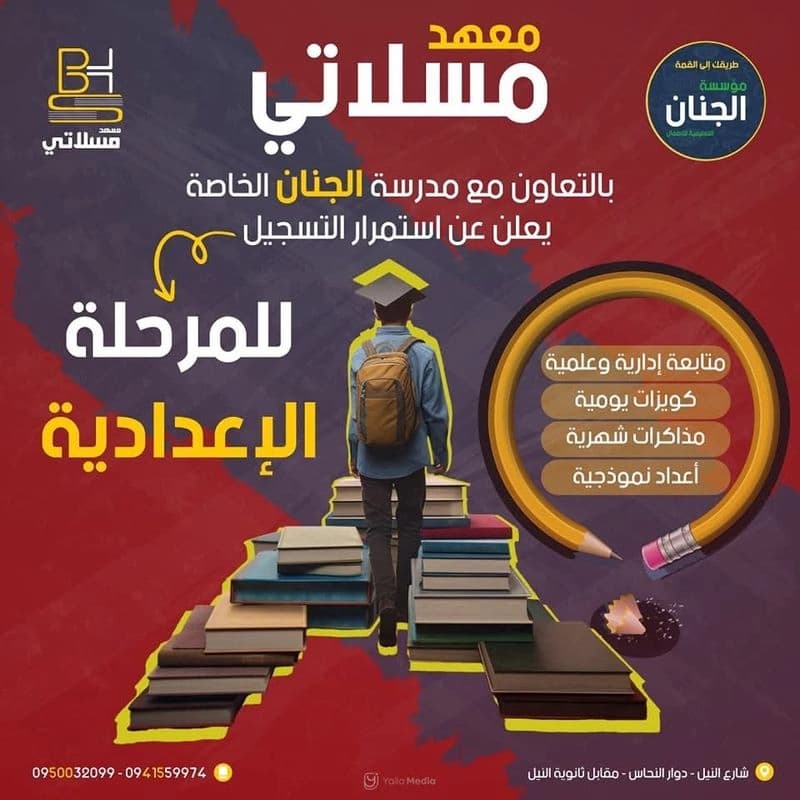 معهد عسلاتي التعليمي