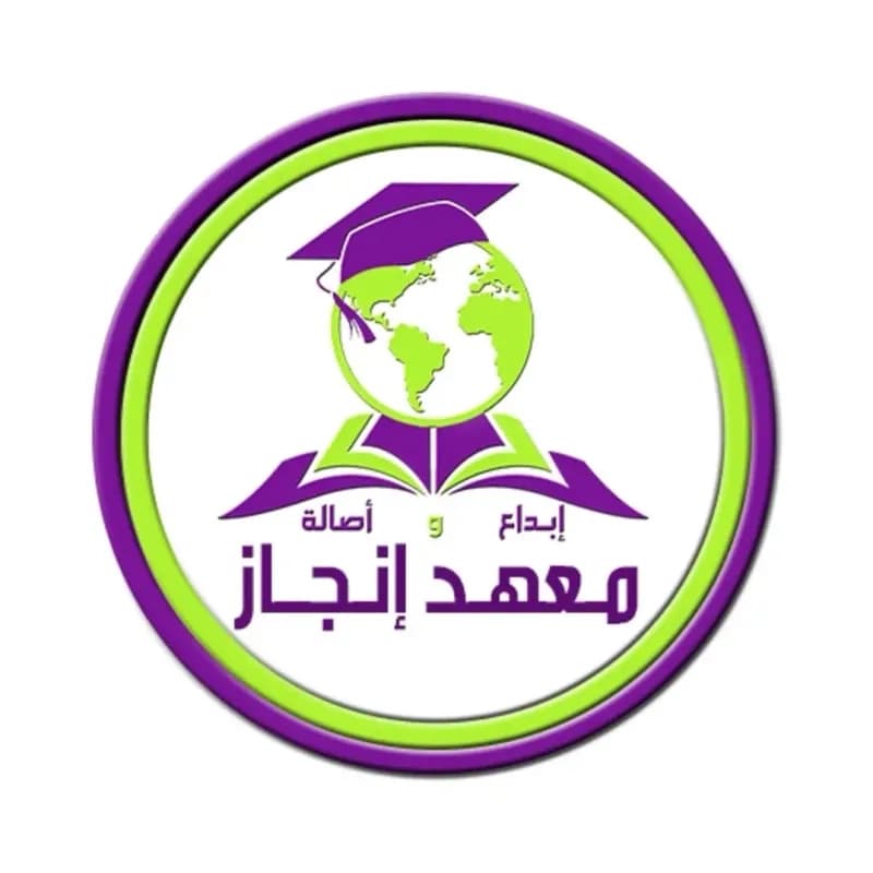 معهد إنجاز التعليمي