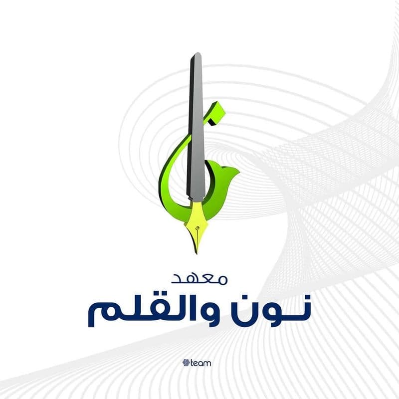 معهد نون والقلم