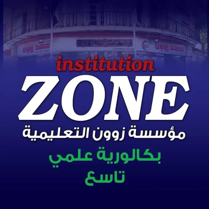 معهد زوون