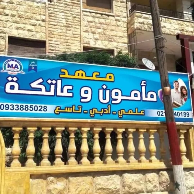 معهد مأمون وعاتكة