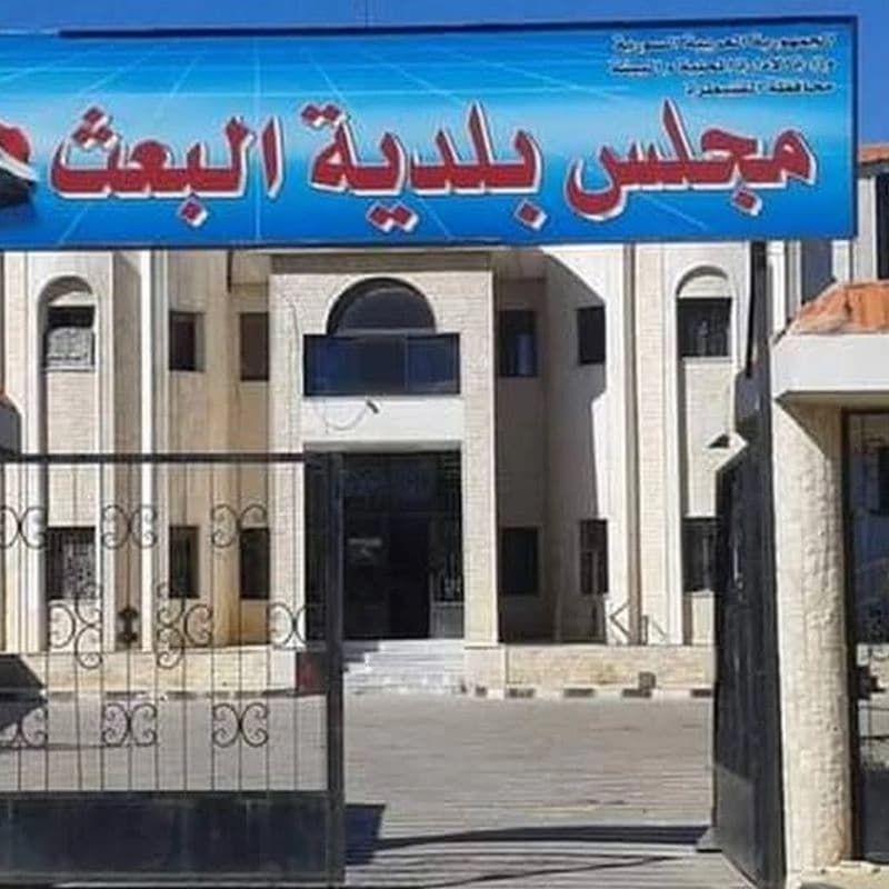 بلدية البعث القنيطرة