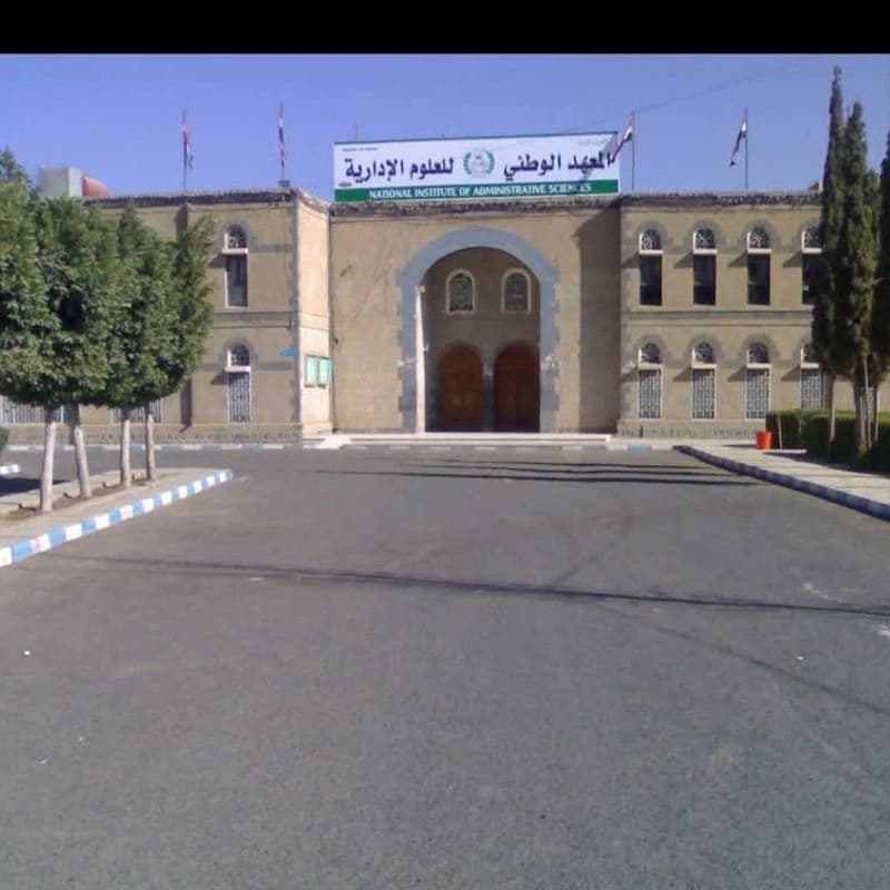 المعهد الوطني للعوم الأمنية