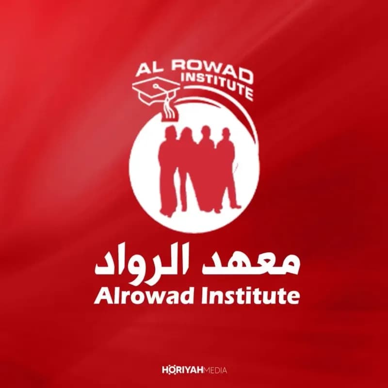 معهد الرواد