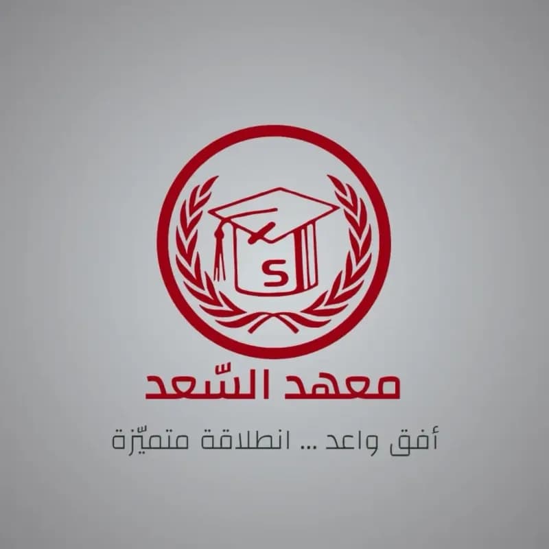 معهد السعد للعلوم واللغات