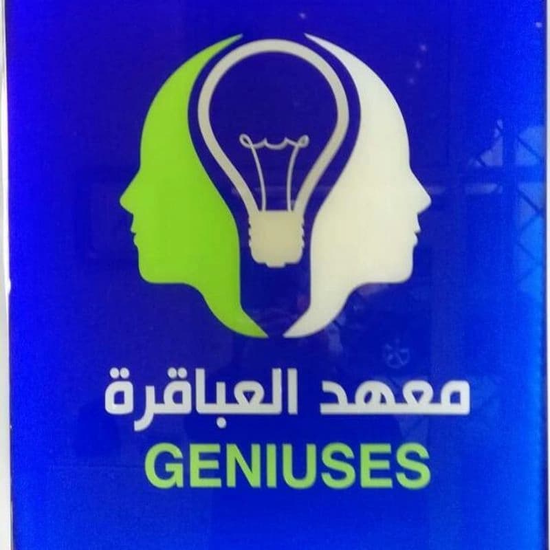 معهد العباقرة