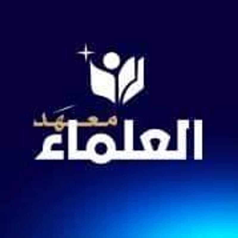 معهد العلماء للتعليم