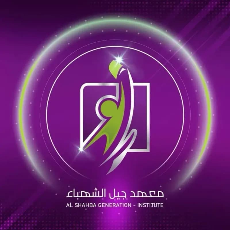معهد جيل الشهباء