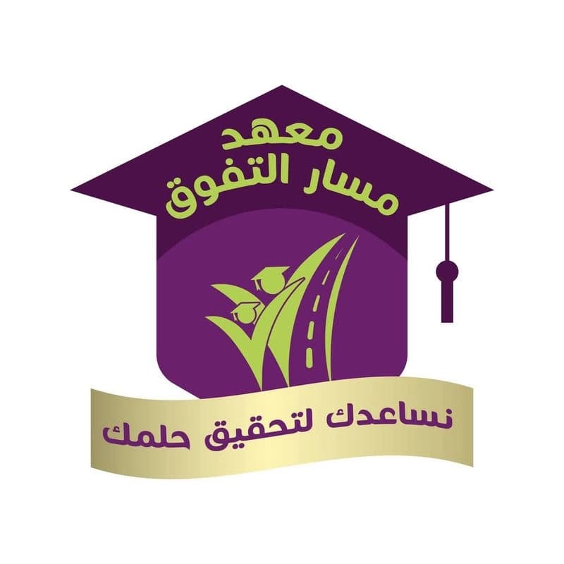 معهد مسار التفوق