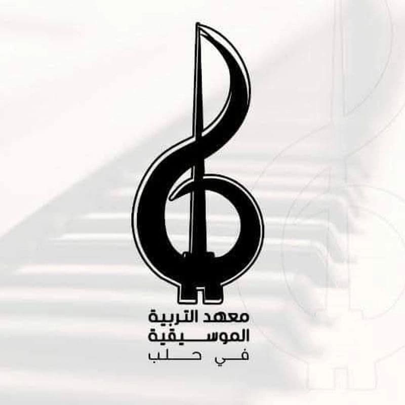معهد التربية الموسيقية