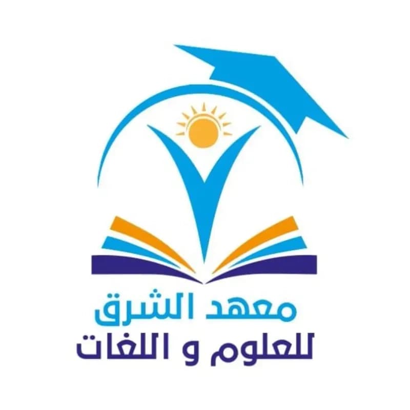 حماة /معهد الشرق