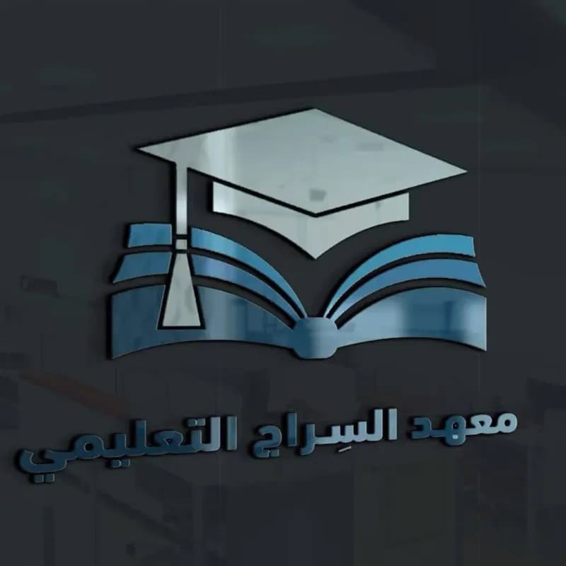 معهد السراج التعليمي