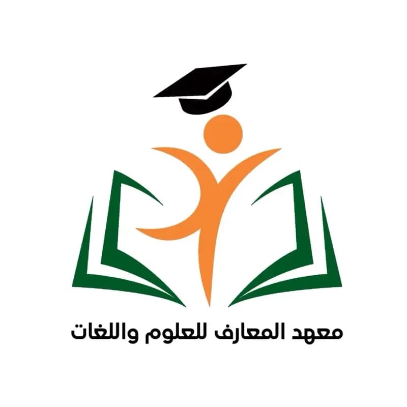 معهد المعارف للعلوم واللغات