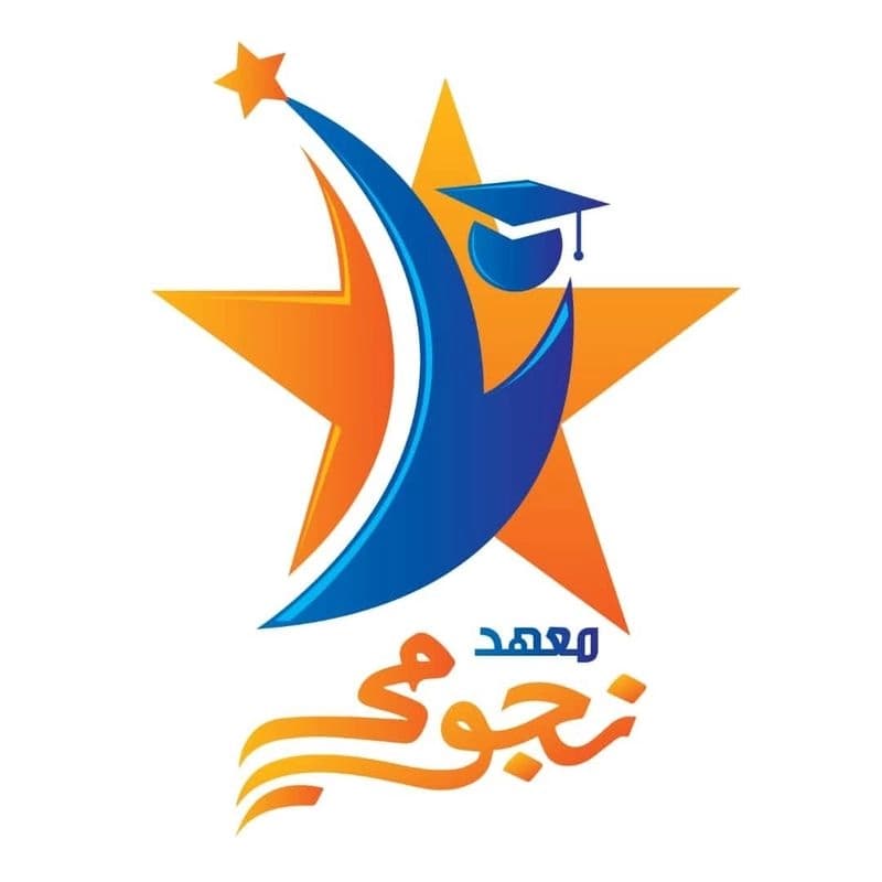 معهد نجومي للعلوم واللغات