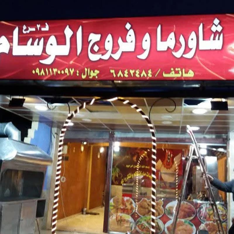 الوسام