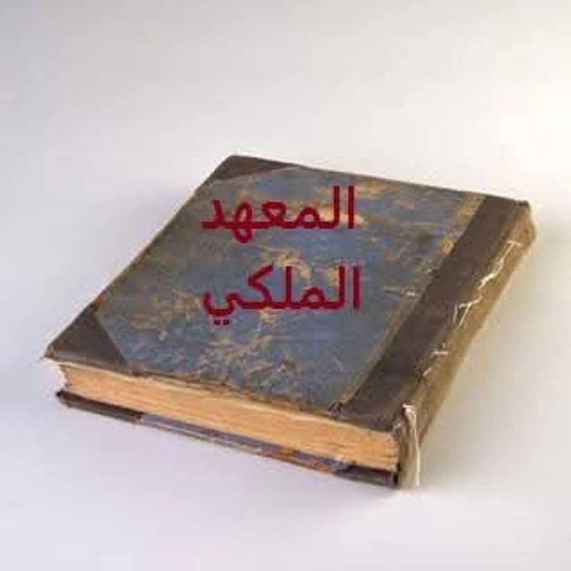 المعهد الملكي