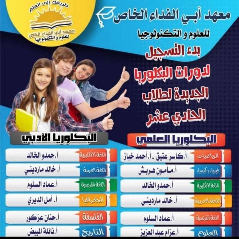 معهد أبي الفداء الخاص