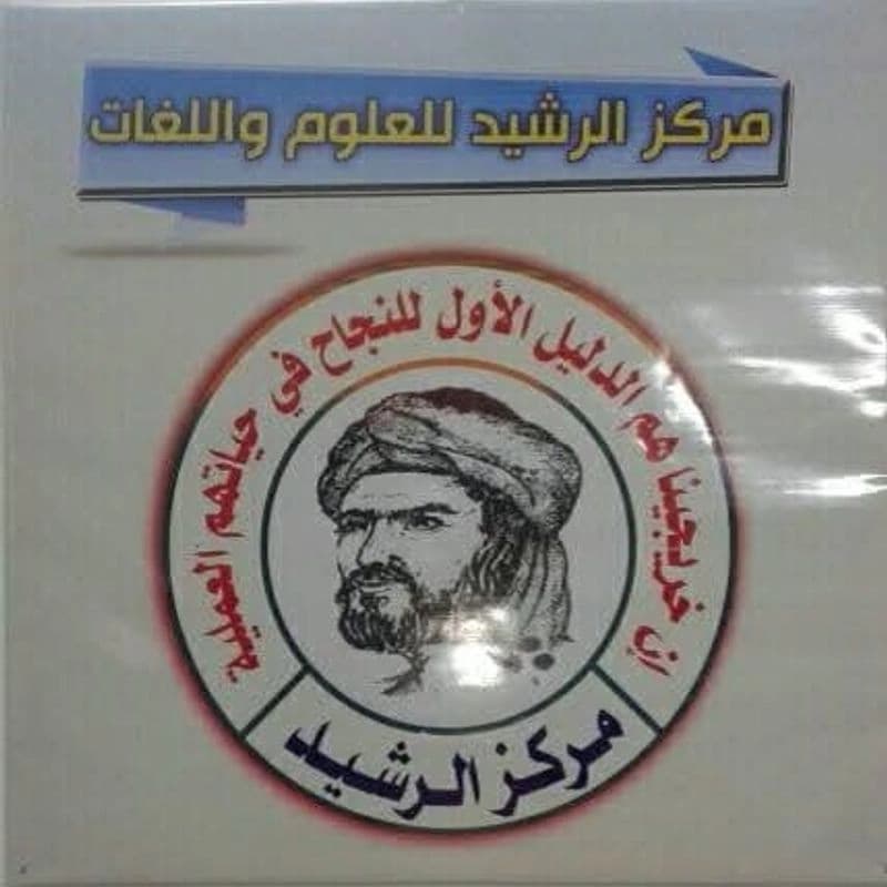 معهد الرشيد للغات