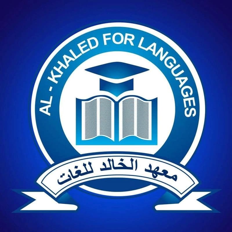 معهد الخالد للغات
