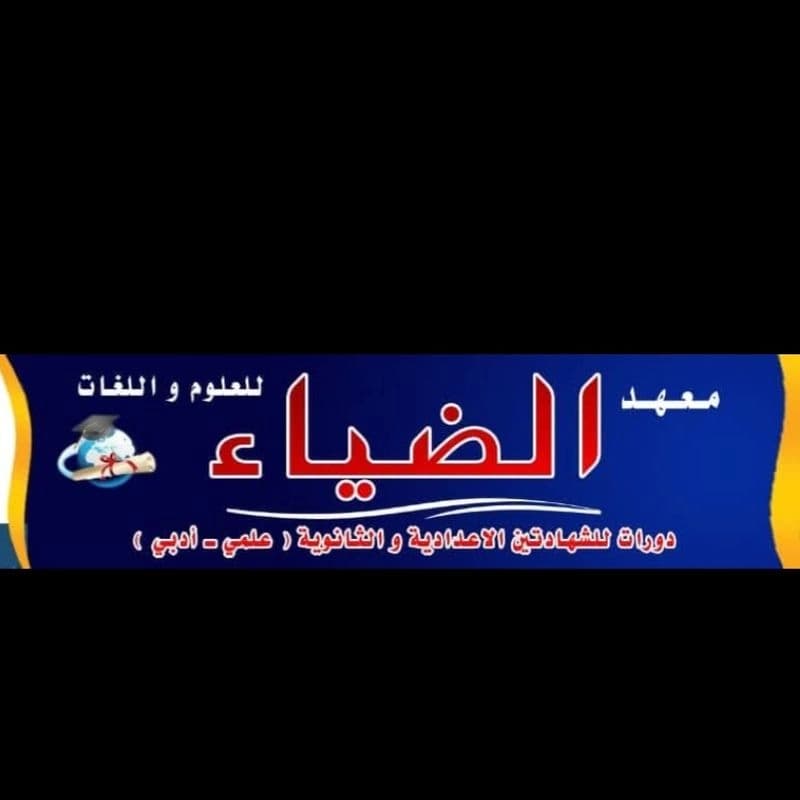 معهد الضياء