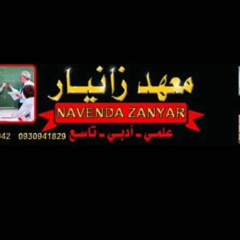 معهد زانيار