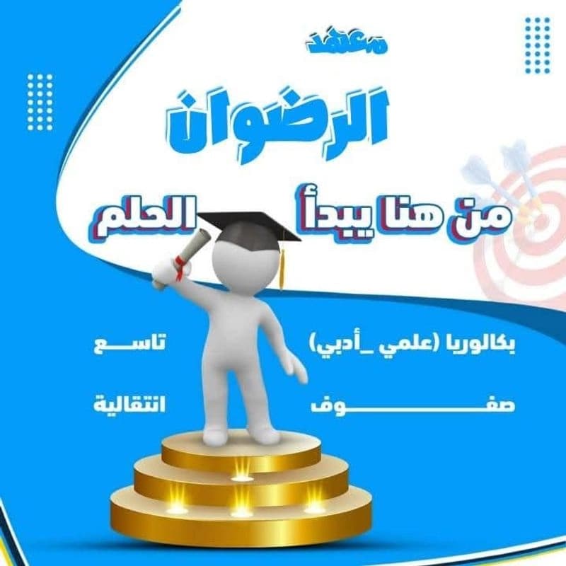معهد الرضوان التعليمي
