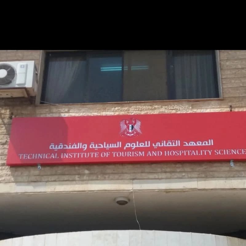 معهد التقني الفندقي بطرطوس