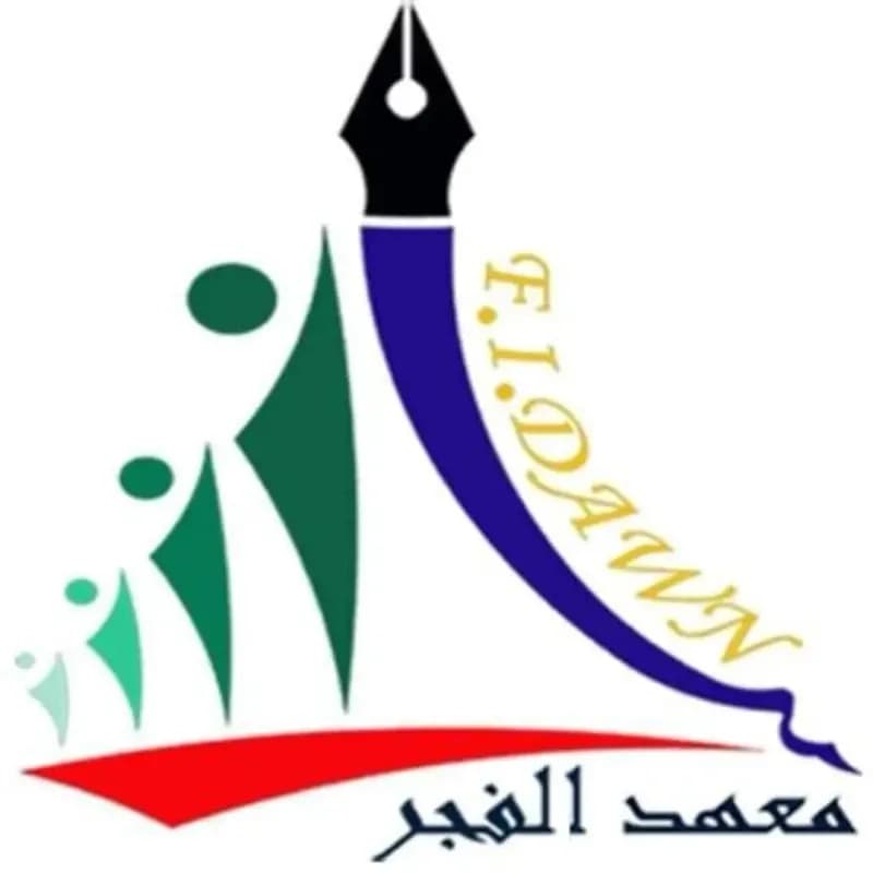 معهد الفجر التعليمي