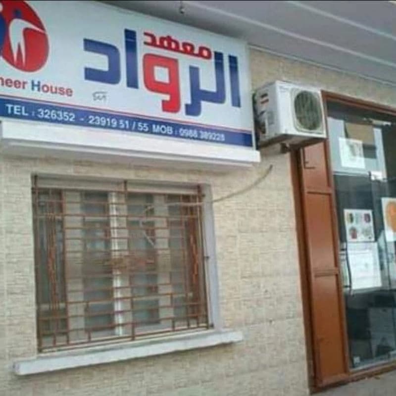 معهد الرواد