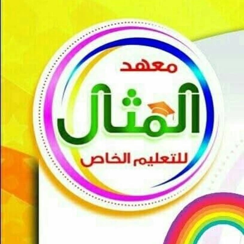 معهد المثال للتعليم