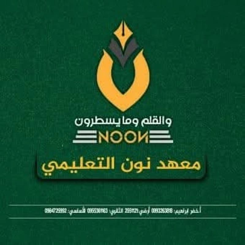 معهد نون  التعليمي