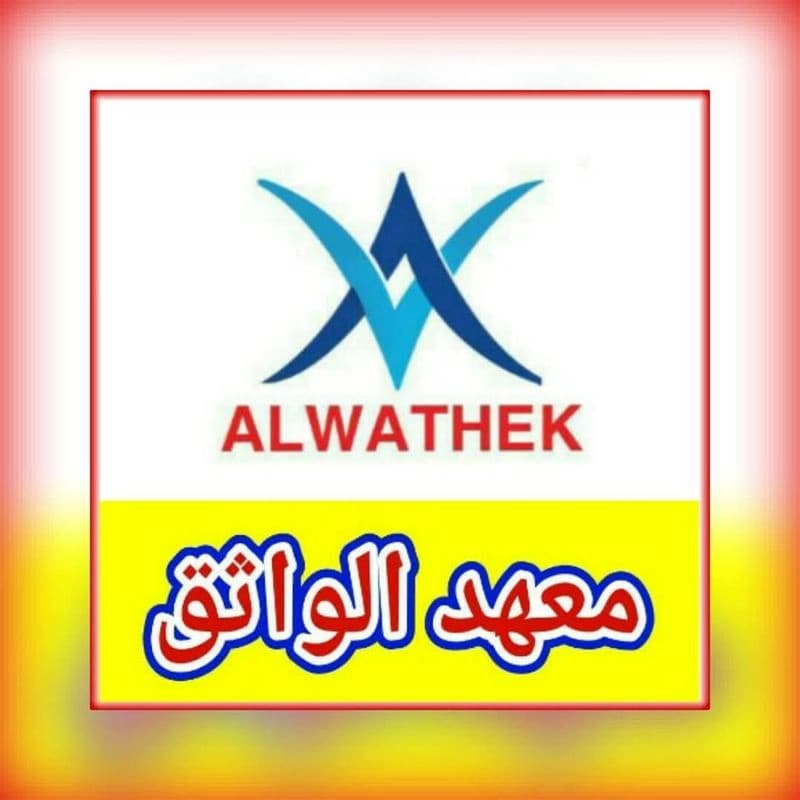 معهد الواثق التعليمي