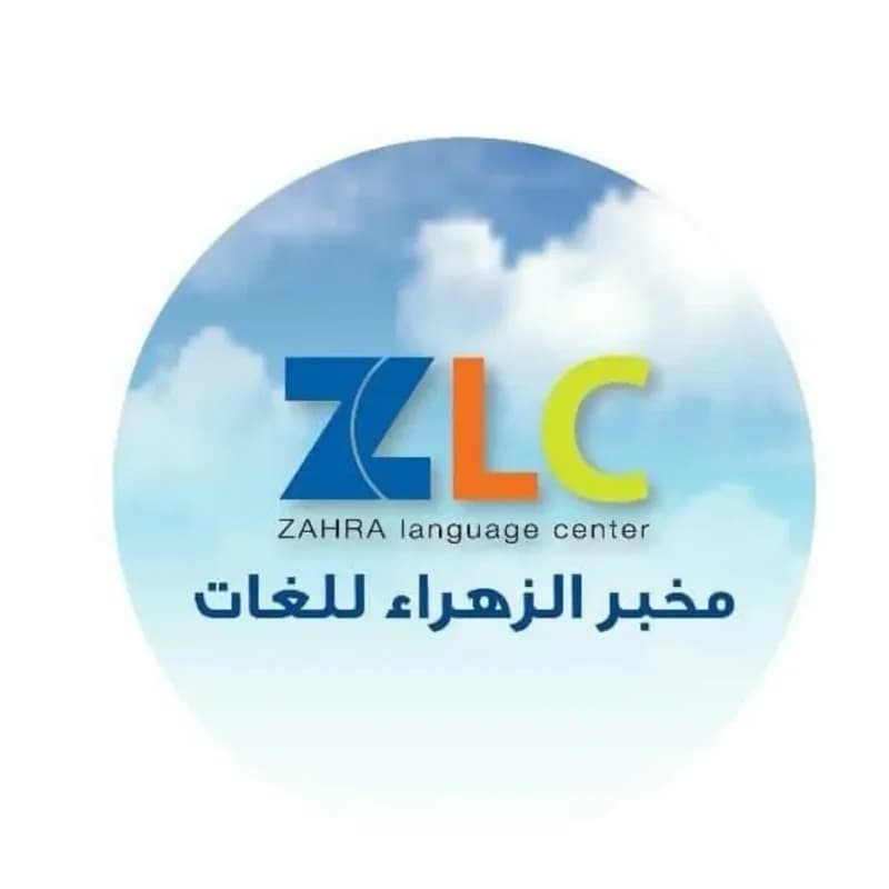معهد الزهراء للغات