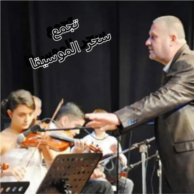 معهد سحر موسيقى