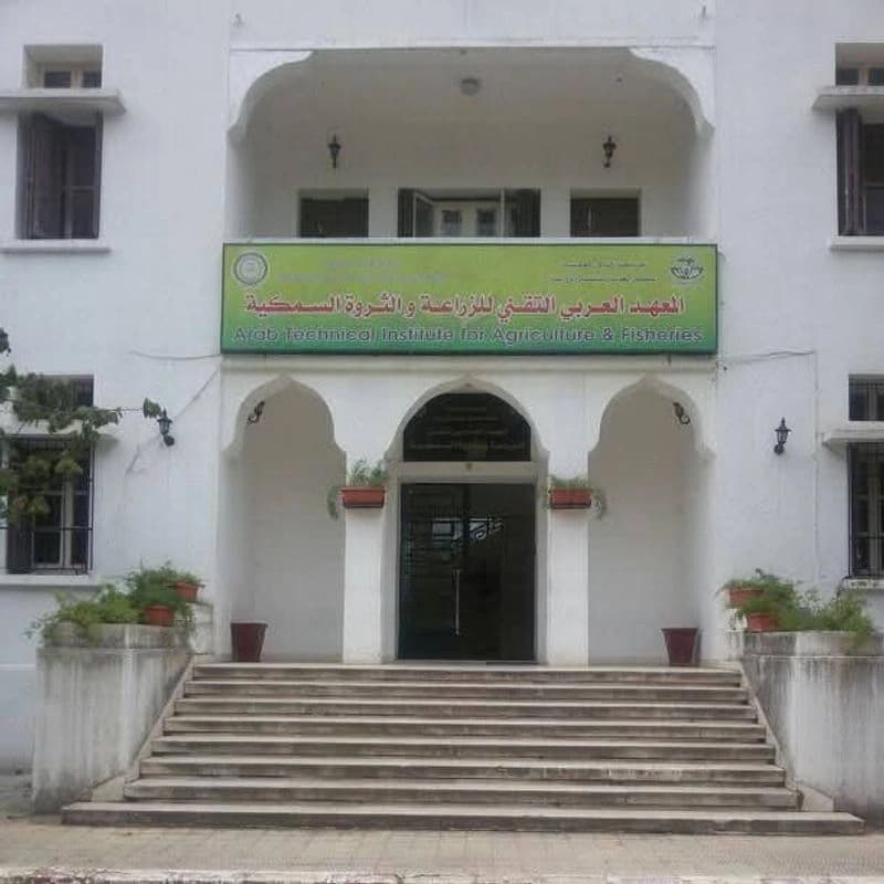 المعهد العربي التقني للزراعة والثروة السمكية