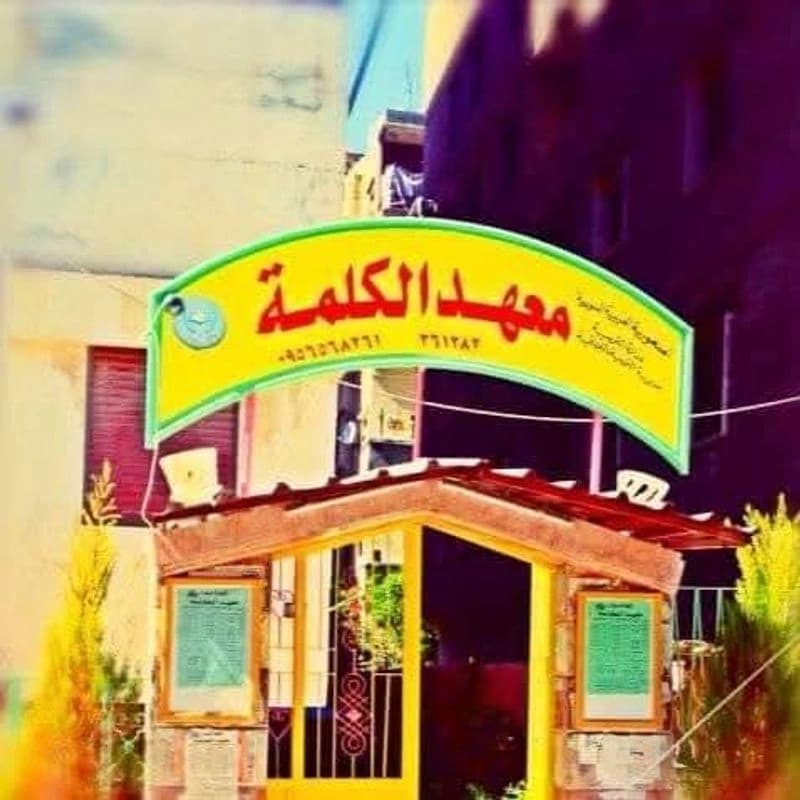 معهد الكلمة