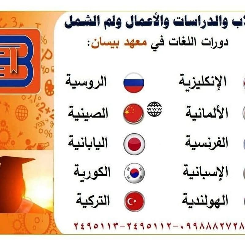 معهد بيسان التعليمي