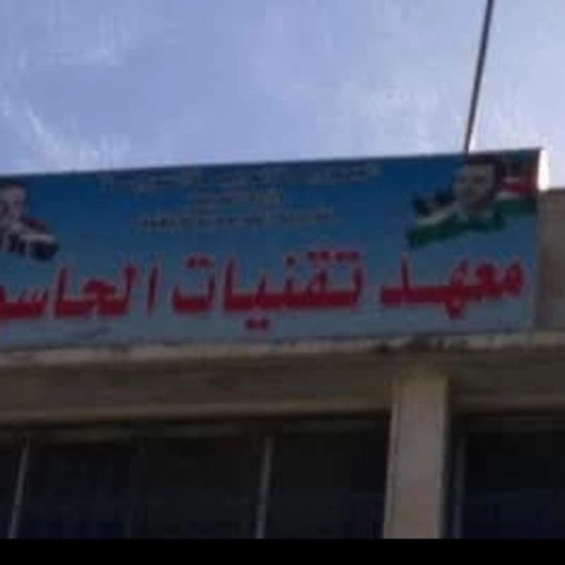 معهد تقنيات الحاسوب