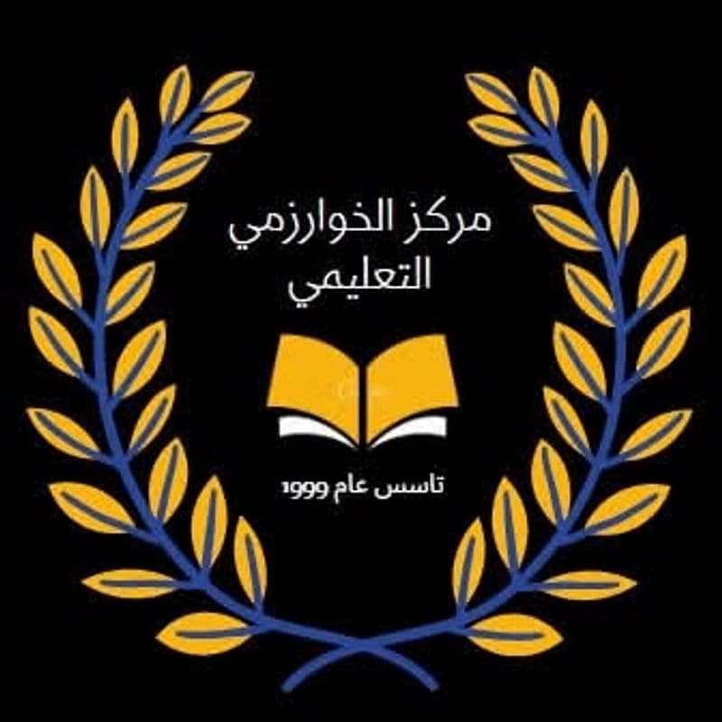 معهد الخوارزمي التعليمي