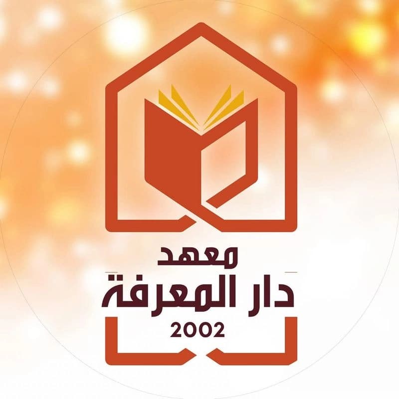 معهد دار المعرفة