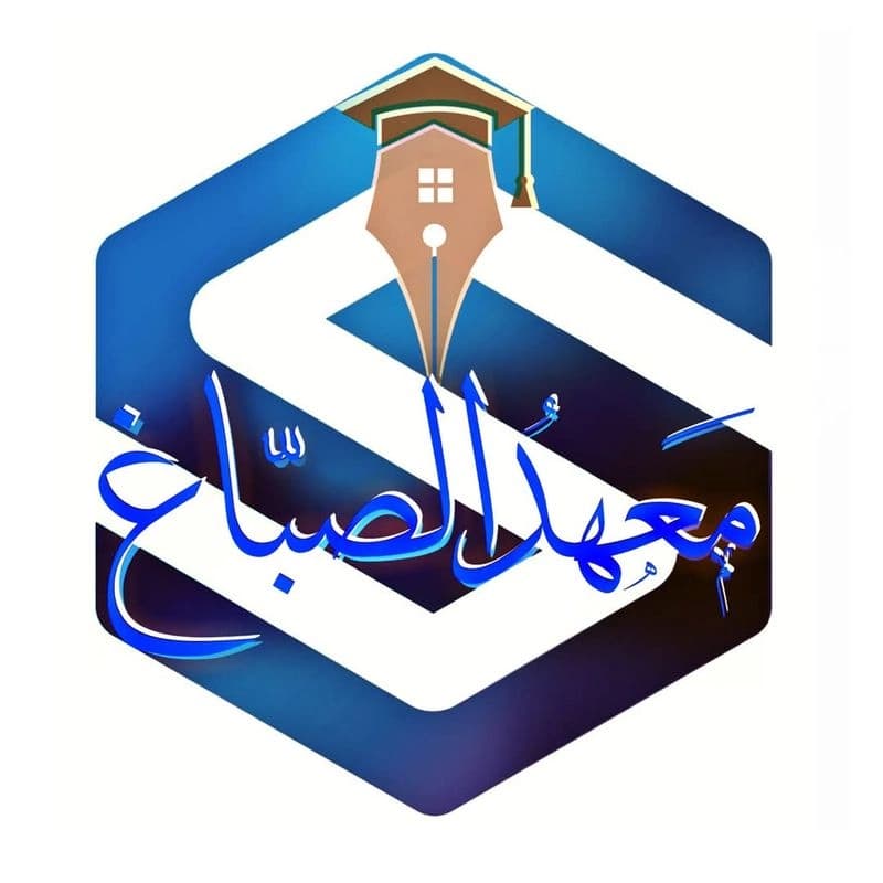 معهد الصباغ