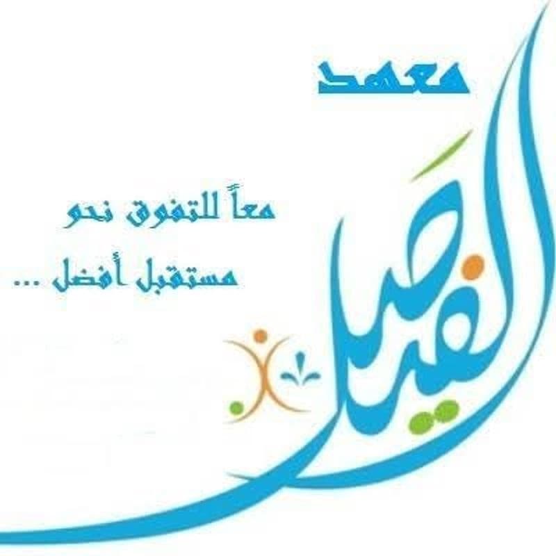 معهد الفيصل