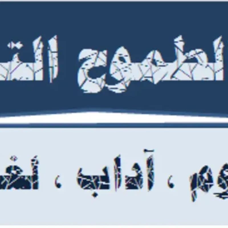 معهد الطالب الطموح