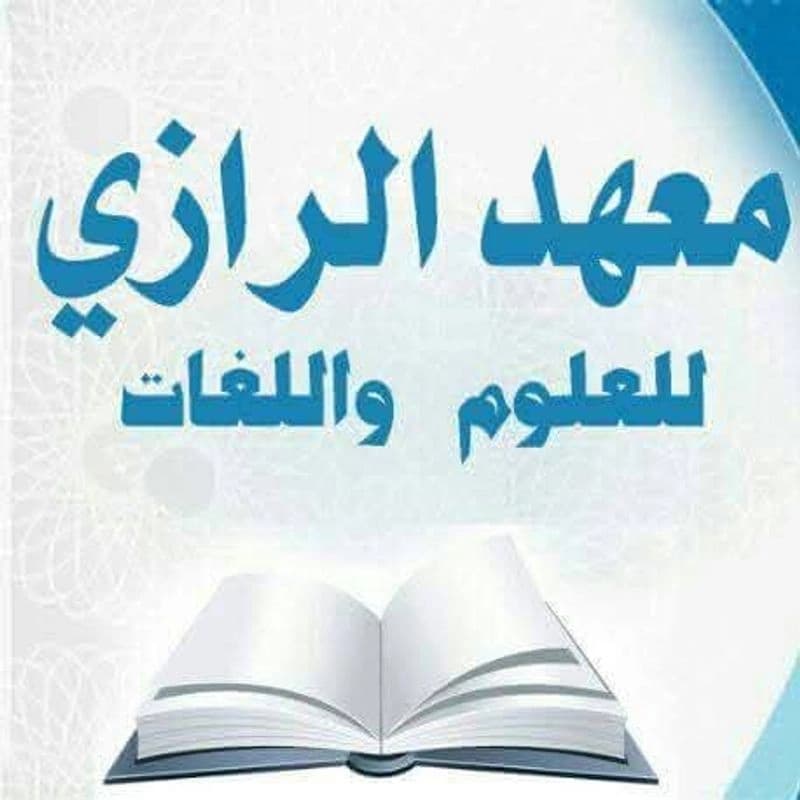 معهد الرازي للعلوم واللغات