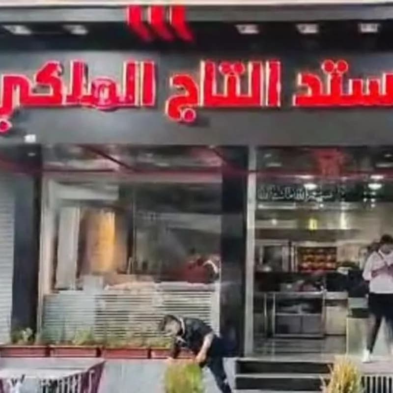 التاج الملكي