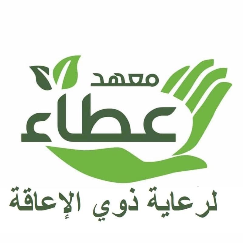 معهد عطاء لرعاية ذوي الإعاقة